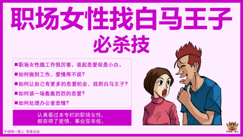 职场女性找白马王子必杀技