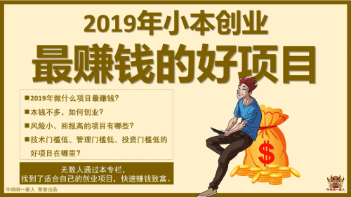 2019年小本创业最赚钱的好项目