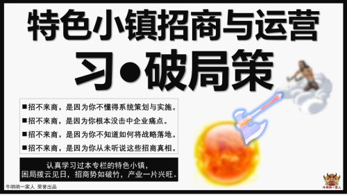 特色小镇招商与运营破局策