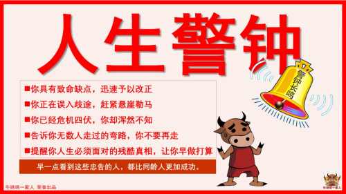 人生警钟