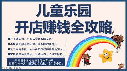 儿童乐园开店赚钱全攻略