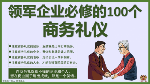 领军企业必修的100个商务礼仪