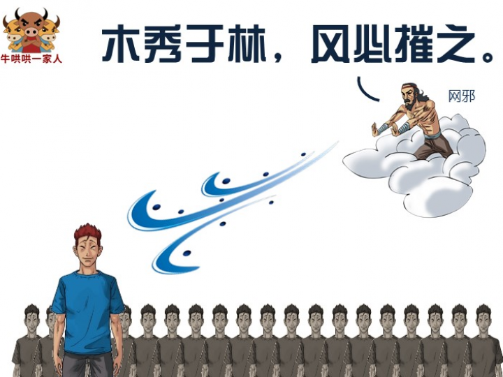 作品名称：木秀于林，风必摧之